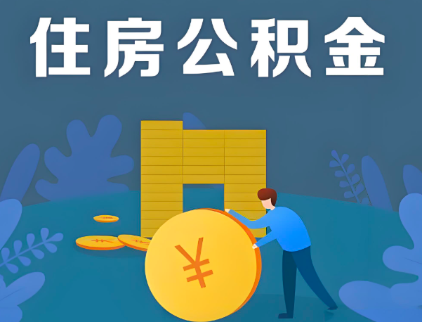新余公积金代办提取流程百分比能到账的。