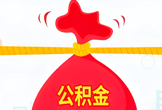 新余住房公积金最新的2026年政策亮点。