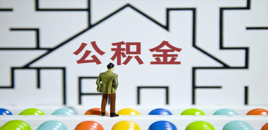 新余在缴公积金代办